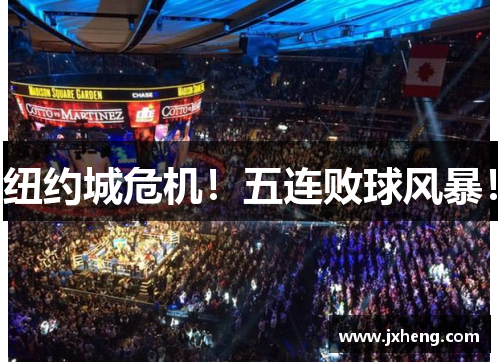 纽约城危机！五连败球风暴！