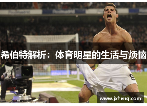 希伯特解析：体育明星的生活与烦恼