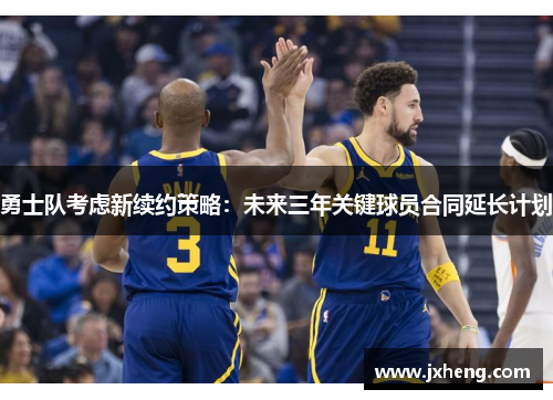 勇士队考虑新续约策略：未来三年关键球员合同延长计划