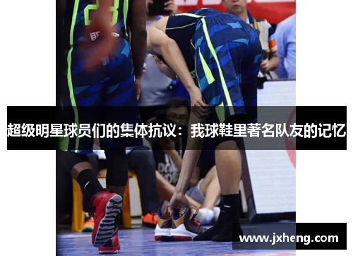 超级明星球员们的集体抗议：我球鞋里著名队友的记忆