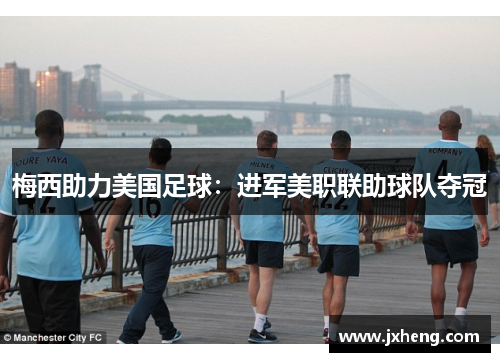 梅西助力美国足球：进军美职联助球队夺冠