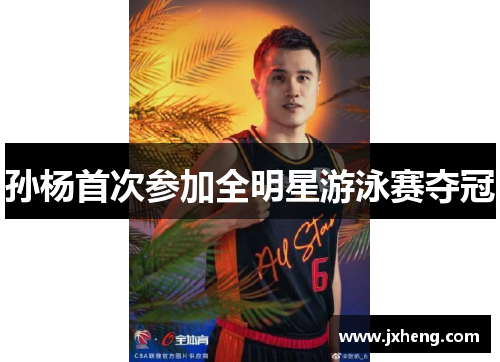 孙杨首次参加全明星游泳赛夺冠