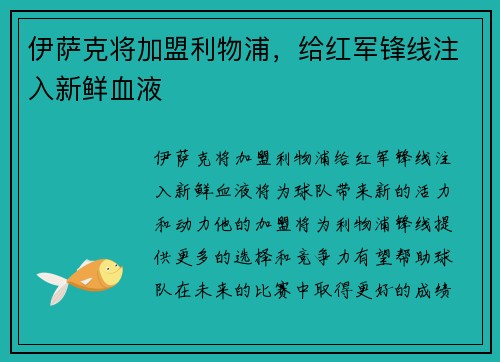 伊萨克将加盟利物浦，给红军锋线注入新鲜血液