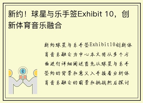 新约！球星与乐手签Exhibit 10，创新体育音乐融合