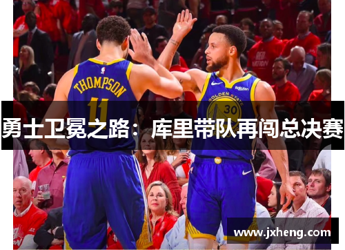 勇士卫冕之路：库里带队再闯总决赛
