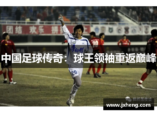 中国足球传奇：球王领袖重返巅峰