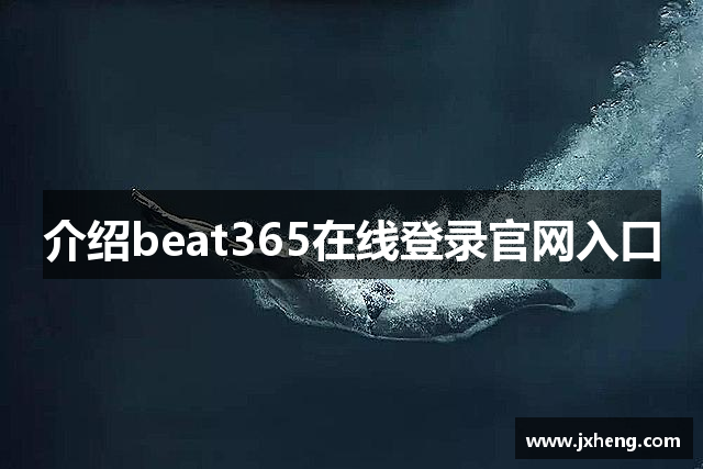 介绍beat365在线登录官网入口