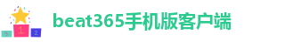 beat365在线登录官网入口